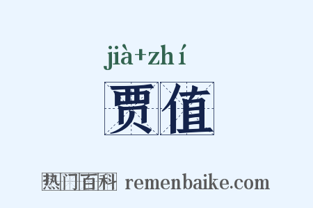 贾值是什么意思的图片